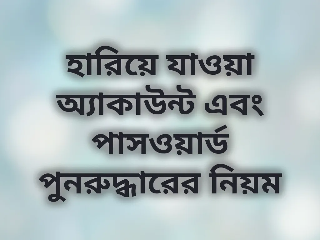 অ্যাকাউন্ট রিকভারি