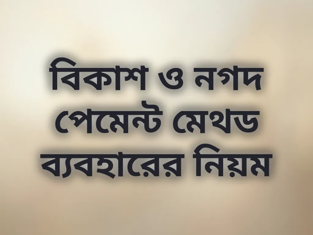 পেমেন্ট গাইড