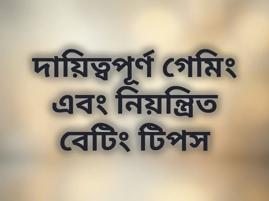 দায়িত্বপূর্ণ গেমিং